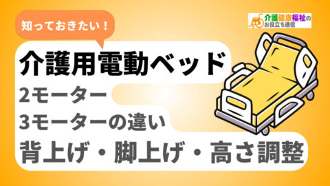 電動ベッドの2モーターと3モーターの違い:背上げ・脚上げ・高さ調整の解説