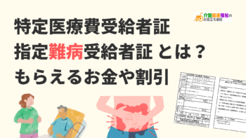 特定医療費受給者証・指定難病受給者証とは？もらえるお金や割引