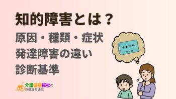 知的障害とは？原因・種類・症状・発達障害の違いや診断基準