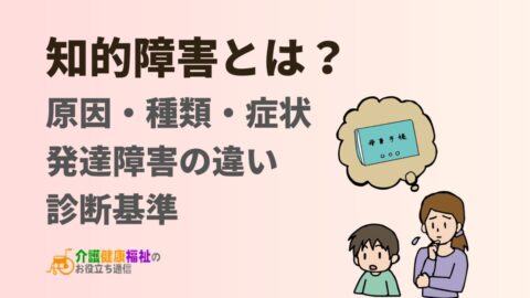 知的障害とは?原因・種類・症状・発達障害の違いや診断基準