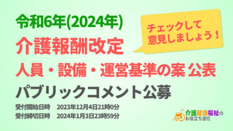 令和6年(2024年)介護報酬改定 人員-設備-運営基準 案公表・公募