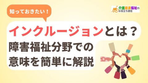 インクルージョンとは?障害福祉分野での意味を簡単に解説