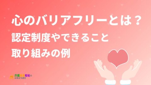心のバリアフリーとは？認定制度やできること・取り組みの例