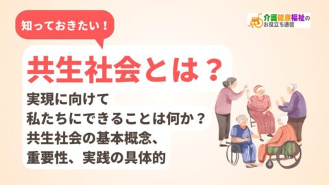 共生社会とは？実現のために自分でできること・取り組みの具体例