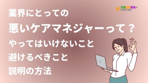 悪いケアマネジャーって？やってはいけないこと・避けるべきこと