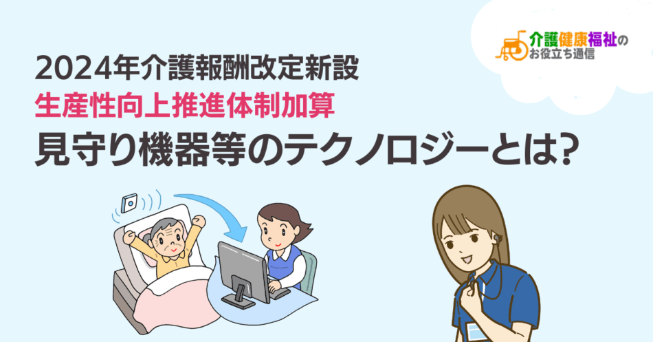 見守り機器等のテクノロジーとは?生産性向上推進体制加算