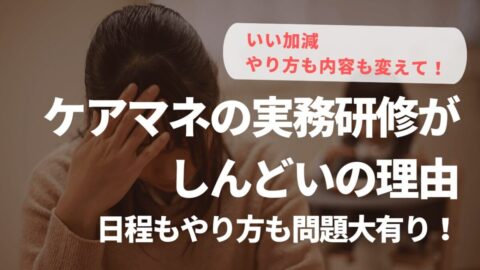 ケアマネのしんどい実務研修の理由 日程もやり方も問題大有り