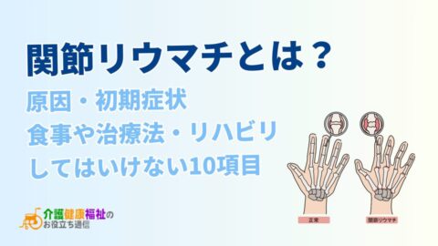 関節リウマチとは?原因・初期症状、治療、してはいけない10項目