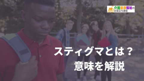 スティグマとは？意味を解説　「差別」や「偏見」の例