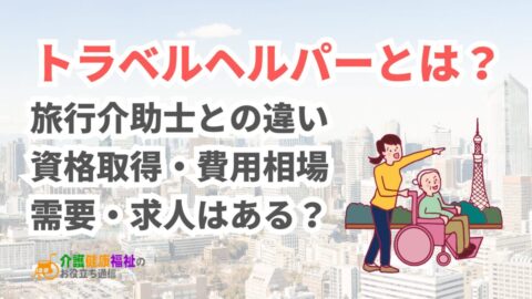 トラベルヘルパーとは？旅行介助士との違いや資格取得・費用相場