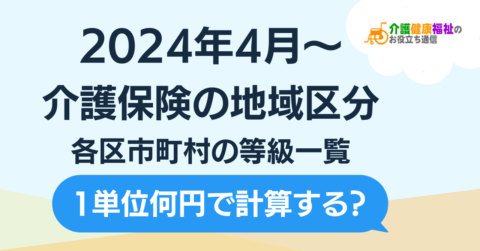 人気 地域区分 その他 介護