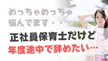 正社員保育士だけど年度途中で辞めたい…退職は法的に可能？