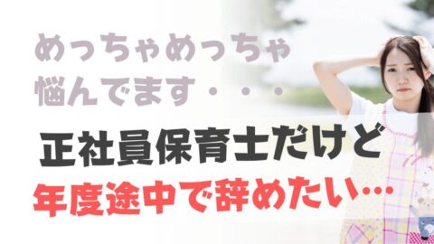 正社員保育士だけど年度途中で辞めたい…退職は法的に可能？