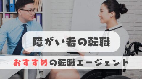 障がい者の転職は難しい？おすすめの転職エージェント