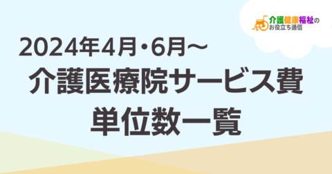 【最新】介護医療院サービス費 単位数一覧 <2024年4・6月介護報酬改定後>