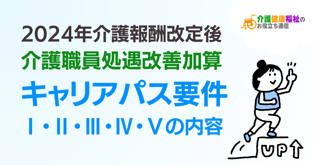 介護職員処遇改善加算「キャリアパス要件」の内容（2024年6月以降）