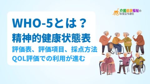 「WHO-5(精神的健康状態表)」とは?評価表・評価項目・採点方法