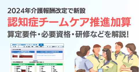 認知症チームケア推進加算の算定要件 必要資格や研修を解説!