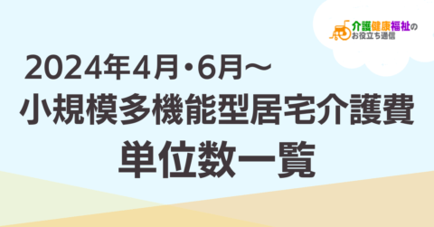 最新】小規模多機能型居宅介護費 単位数一覧 ＜2024年介護報酬