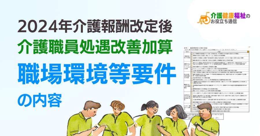 介護職員処遇改善加算「職場環境等要件」の内容(2024年・2025年) - 介護健康福祉のお役立ち通信