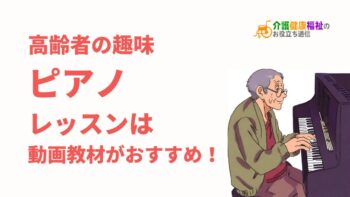 高齢者の趣味「ピアノ」レッスンは動画教材がおすすめ！
