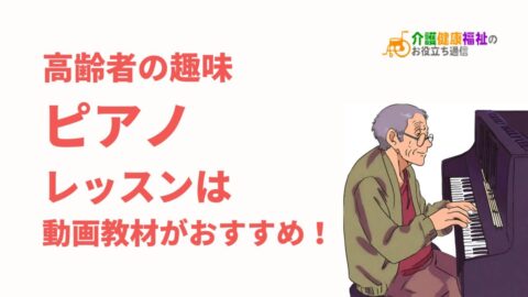 高齢者の趣味「ピアノ」レッスンは動画教材がおすすめ！