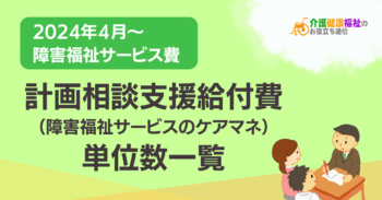 【最新】計画相談支援給付費 単位数一覧 ＜2024年障害福祉報酬改定後＞