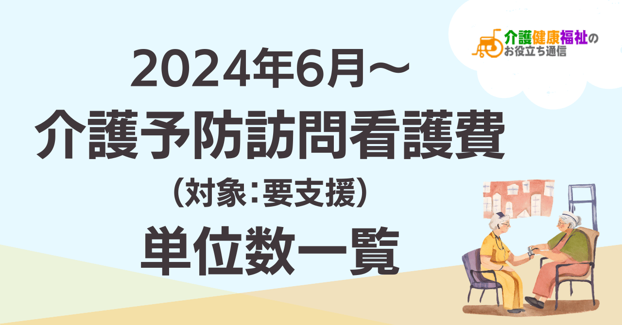 【最新】介護予防訪問看護費 単位数一覧 ＜2024年介護報酬改定後＞