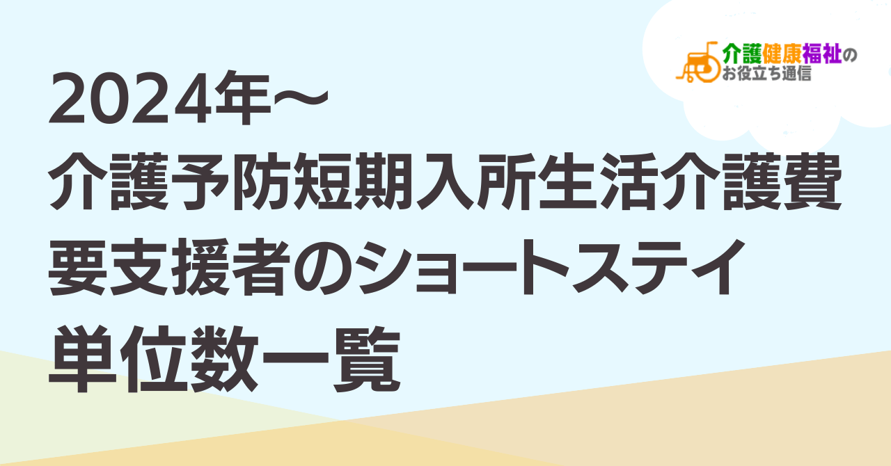 【最新】介護予防短期入所生活介護費 単位数一覧 ＜2024年4月介護報酬改定後＞