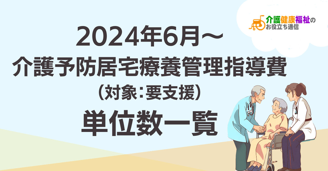 【最新】介護予防居宅療養管理指導費 単位数一覧 ＜2024年6月介護報酬改定後＞