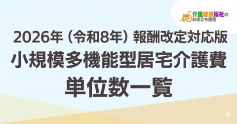 【最新】小規模多機能型居宅介護費 単位数一覧 <2026年・2024年介護報酬改定対応>