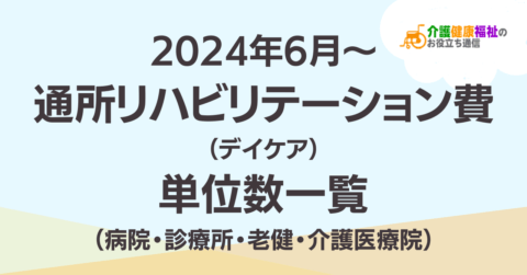 【最新】通所リハビリテーション費の単位数一覧 <2024年介護報酬改定>
