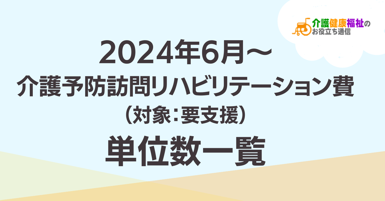 【最新】介護予防訪問リハビリテーション費 単位数一覧 ＜2024年6月介護報酬改定後＞