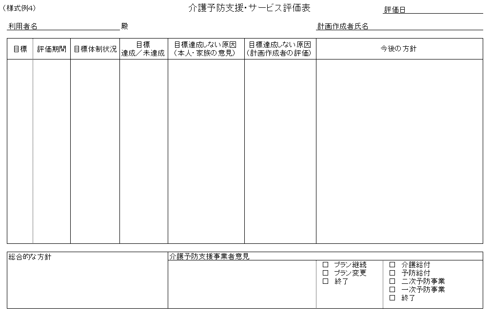 介護予防支援・サービス評価表