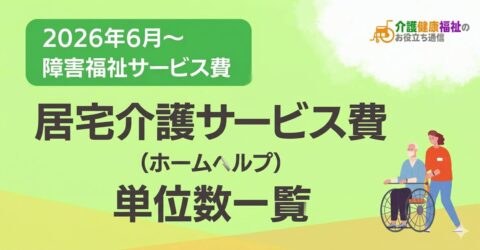 居宅介護サービス費 単位数一覧 ＜2026年・2024年障害福祉報酬改定対応＞