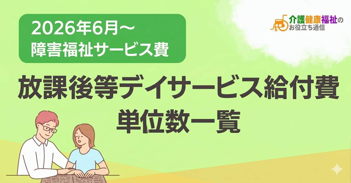 放課後等デイサービス給付費 単位数一覧 ＜2026年・2024年障害福祉報酬改定対応＞