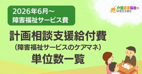 【最新】計画相談支援給付費 単位数一覧 ＜2026年・2024年障害福祉報酬改定対応＞