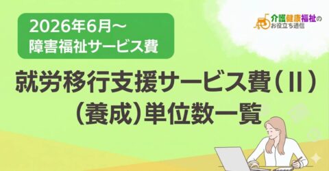 就労移行支援サービス費（Ⅱ）養成型 単位数一覧 ＜2026年・2024年障害福祉報酬改定対応＞