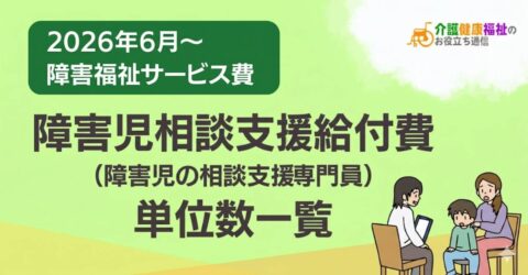 【最新】障害児相談支援給付費 単位数一覧 ＜2026年・2024年障害福祉報酬改定対応＞