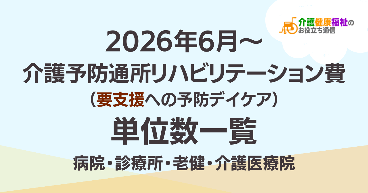 介護予防通所リハビリテーション費の単位数一覧 ｜2026年・2024年介護報酬改定対応