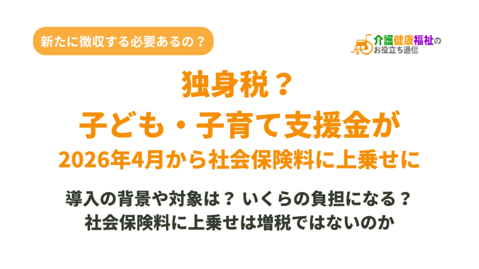 独身税とは?2026年4月から社会保険料に子ども・子育て支援金が上乗せに