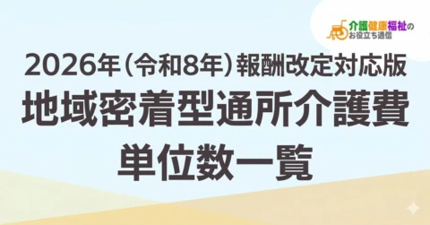 【最新】地域密着型通所介護費 単位数一覧 ＜2026年・2024年介護報酬改定対応＞