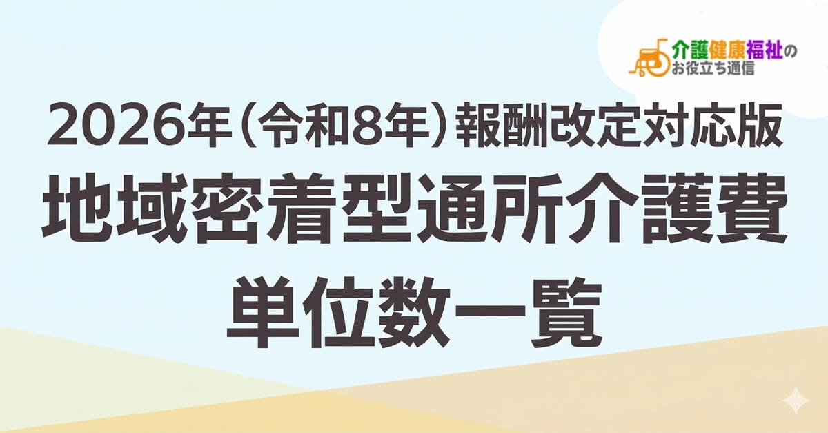 【最新】地域密着型通所介護費 単位数一覧 <2026年・2024年介護報酬改定対応>