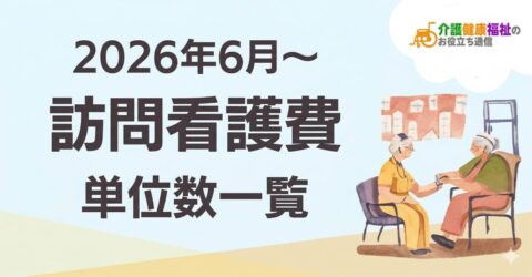【最新】訪問看護費 単位数一覧 ＜2026年・2024年介護報酬改定対応＞