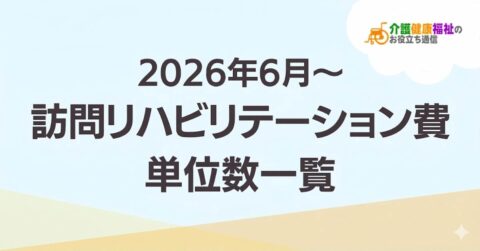 【最新】訪問リハビリテーション費 単位数一覧 ＜2026年・2024年介護報酬改定対応＞