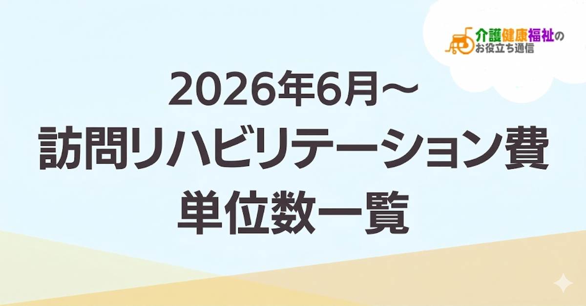 訪問リハビリテーション費の単位数一覧｜2026年・2024年介護報酬改定対応