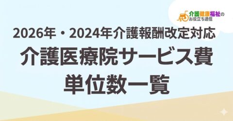 【最新】介護医療院サービス費 単位数一覧 ＜2026年・2024年介護報酬改定対応＞