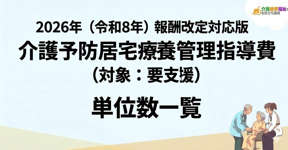 【最新】介護予防居宅療養管理指導費 単位数一覧 ＜2026年・2024年介護報酬改定対応＞