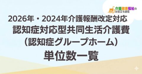 【最新】認知症対応型共同生活介護費 単位数一覧 ＜2026年・2024年介護報酬改定対応＞