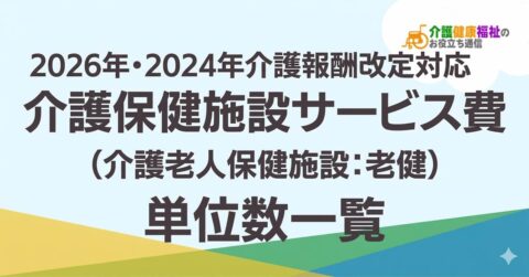 【最新】介護保健施設サービス費（老健） 単位数一覧 ＜2026年・2024年介護報酬改定対応＞